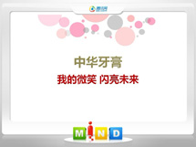 红花岗中华牙膏——我的微笑闪亮未来